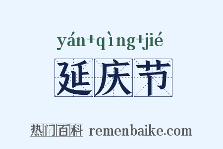 延庆节是什么意思的图片